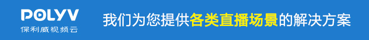 保利威视云直播
