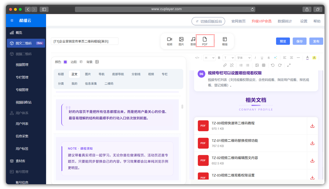 酷播云视频二维码-添加PDF文档到内容编辑区