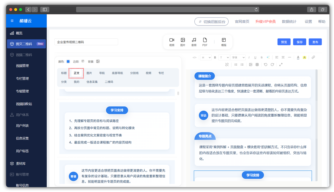 酷播云视频二维码-添加文本组件到内容编辑区